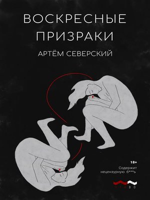 cover image of Воскресные призраки